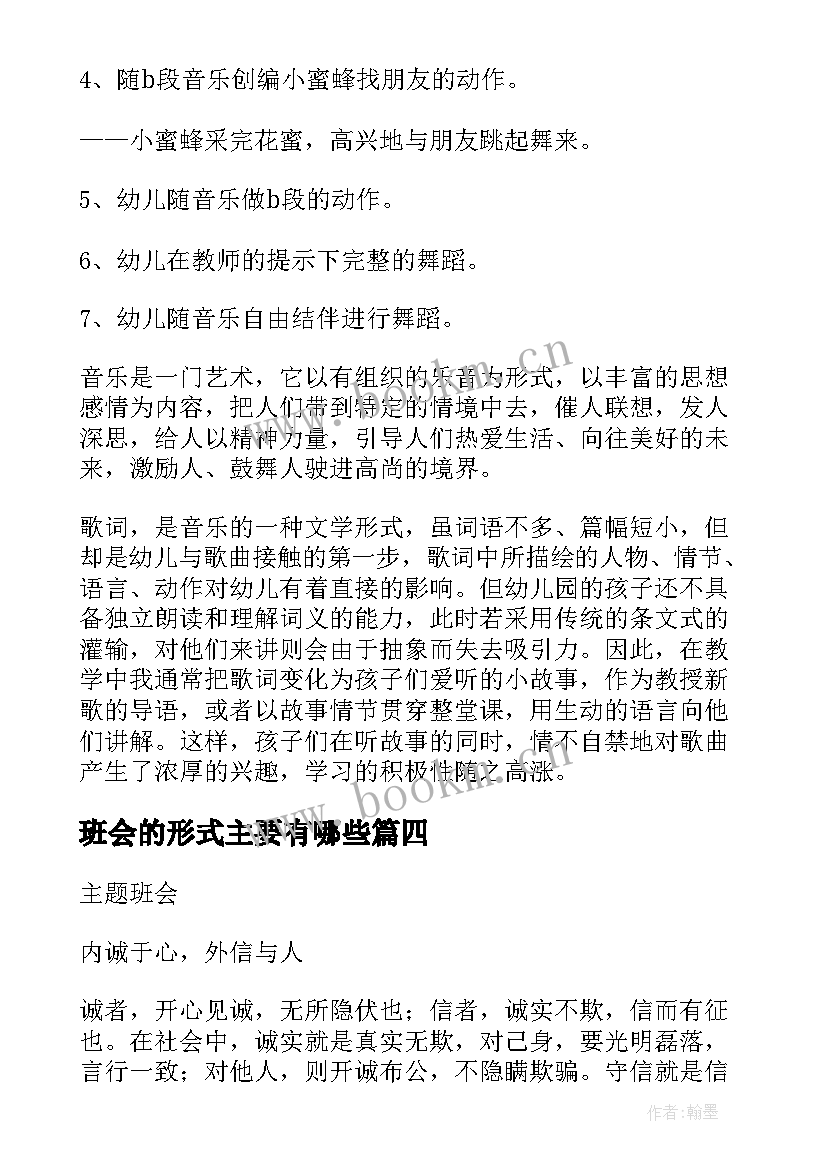 最新班会的形式主要有哪些 班会的教学反思(精选10篇)