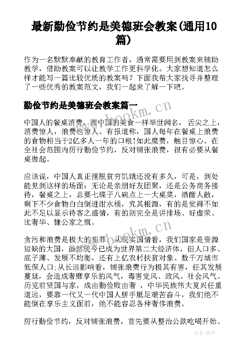 最新勤俭节约是美德班会教案(通用10篇)