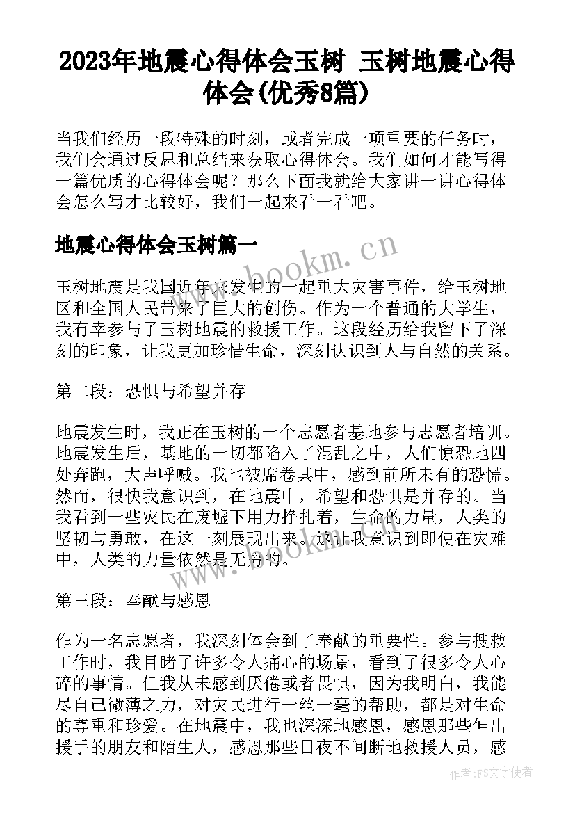 2023年地震心得体会玉树 玉树地震心得体会(优秀8篇)