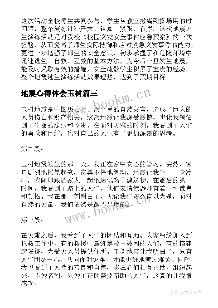 2023年地震心得体会玉树 玉树地震心得体会(优秀8篇)