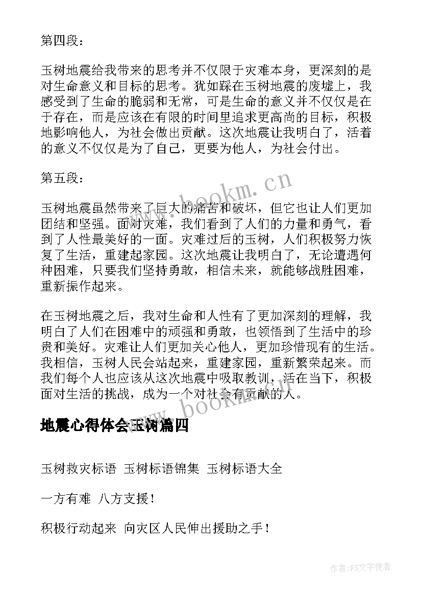 2023年地震心得体会玉树 玉树地震心得体会(优秀8篇)