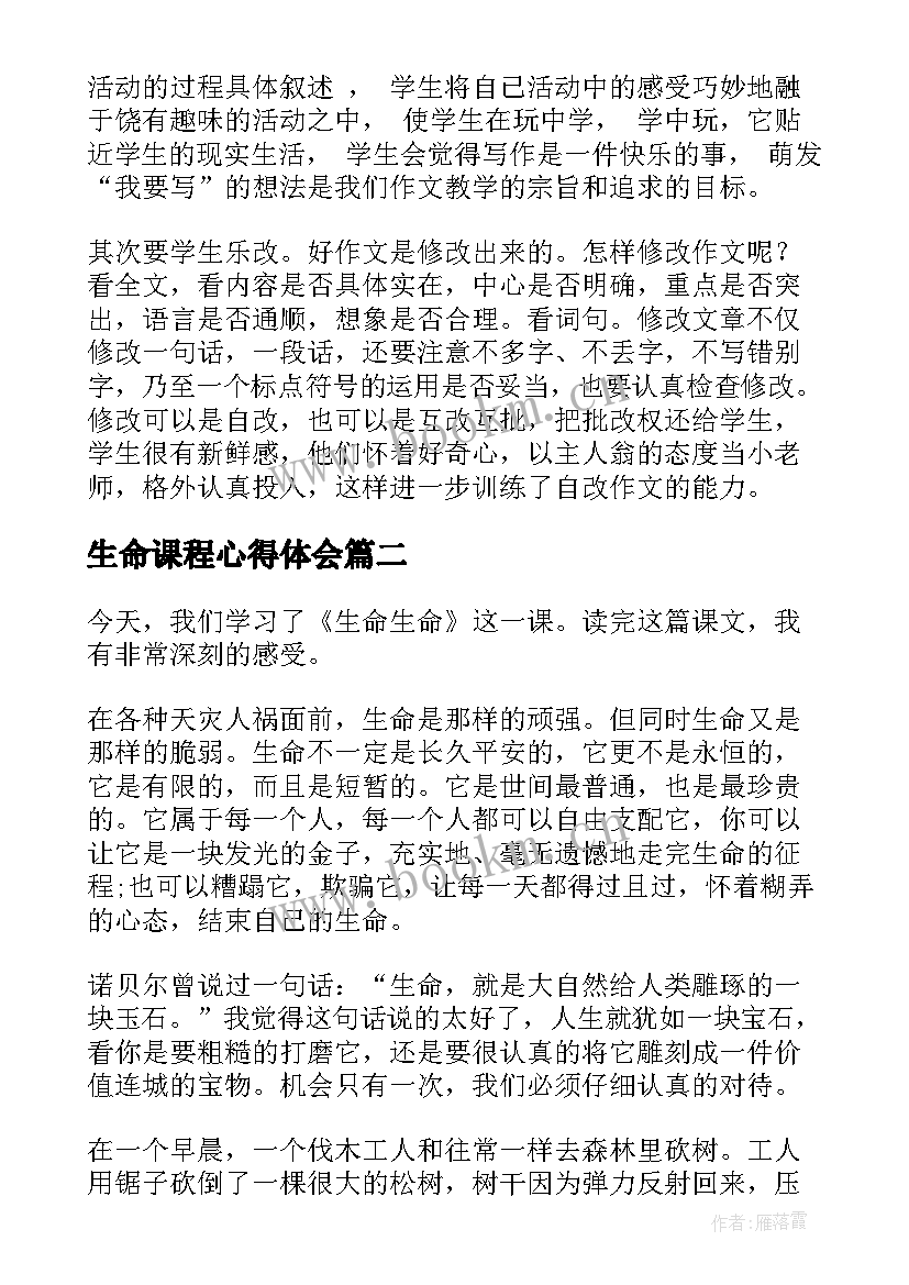 2023年生命课程心得体会 新课程心得体会(通用6篇)