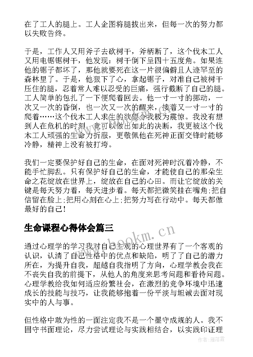 2023年生命课程心得体会 新课程心得体会(通用6篇)