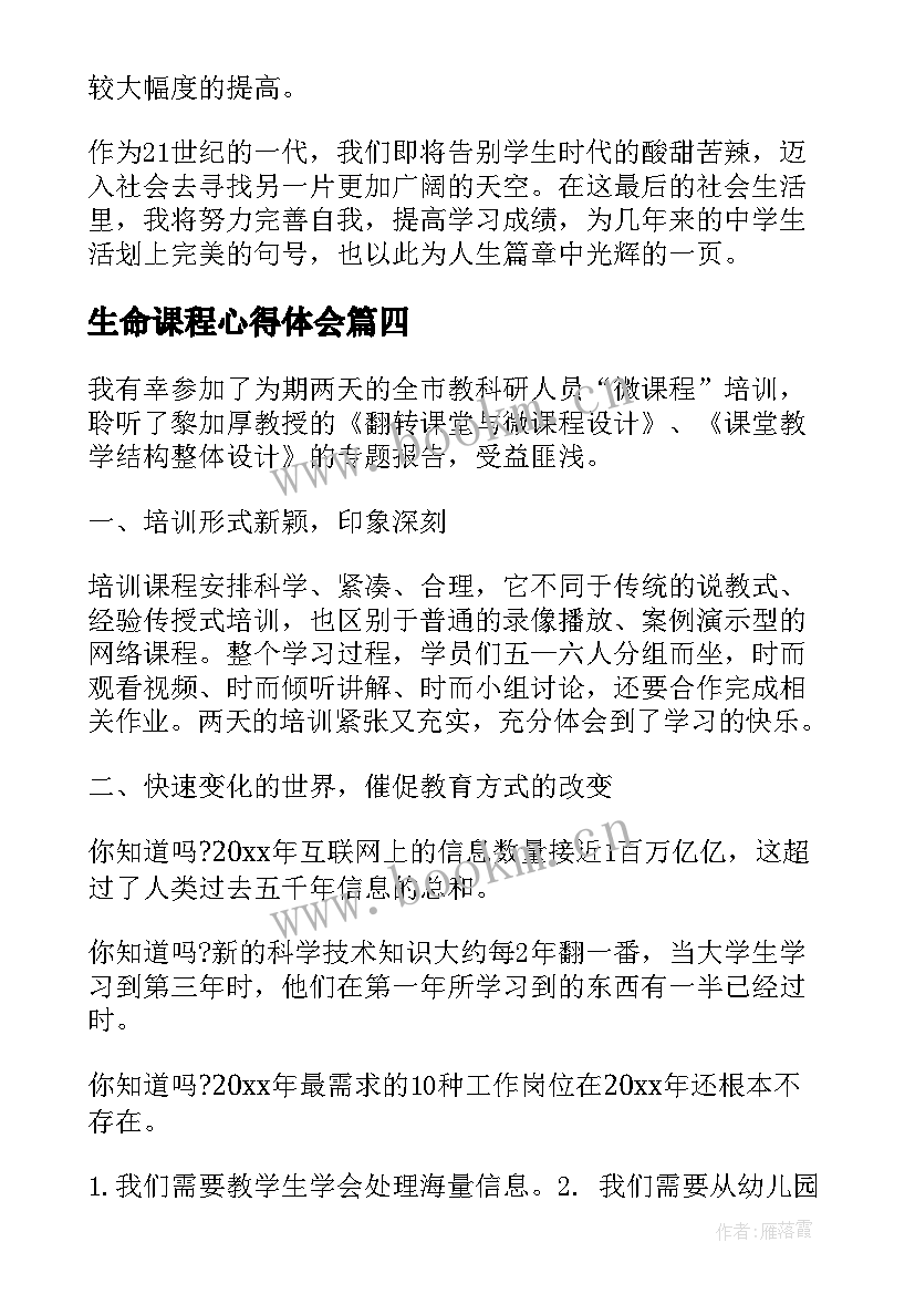 2023年生命课程心得体会 新课程心得体会(通用6篇)