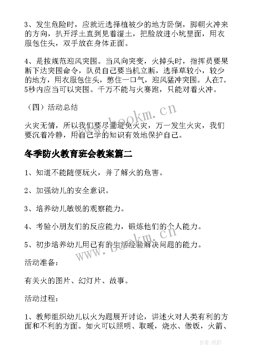 冬季防火教育班会教案(通用7篇)