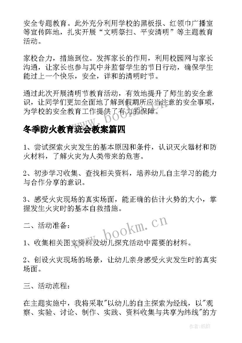 冬季防火教育班会教案(通用7篇)