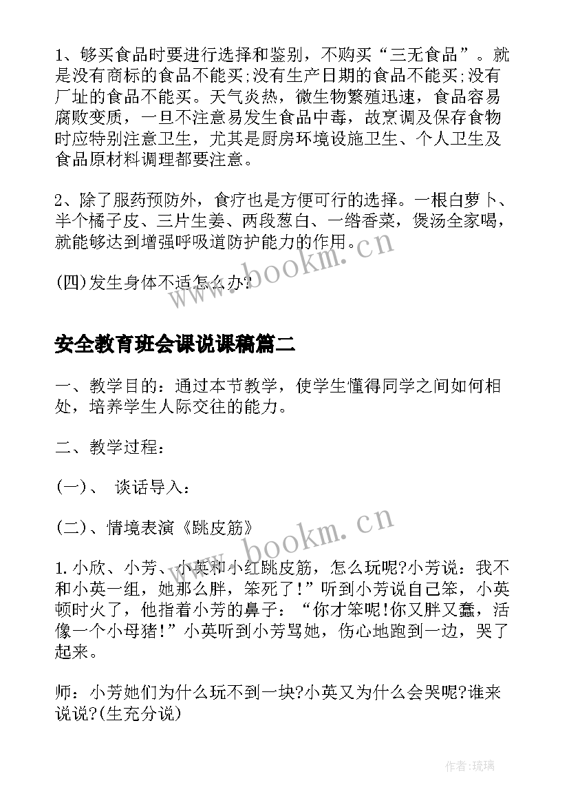 2023年安全教育班会课说课稿(实用8篇)