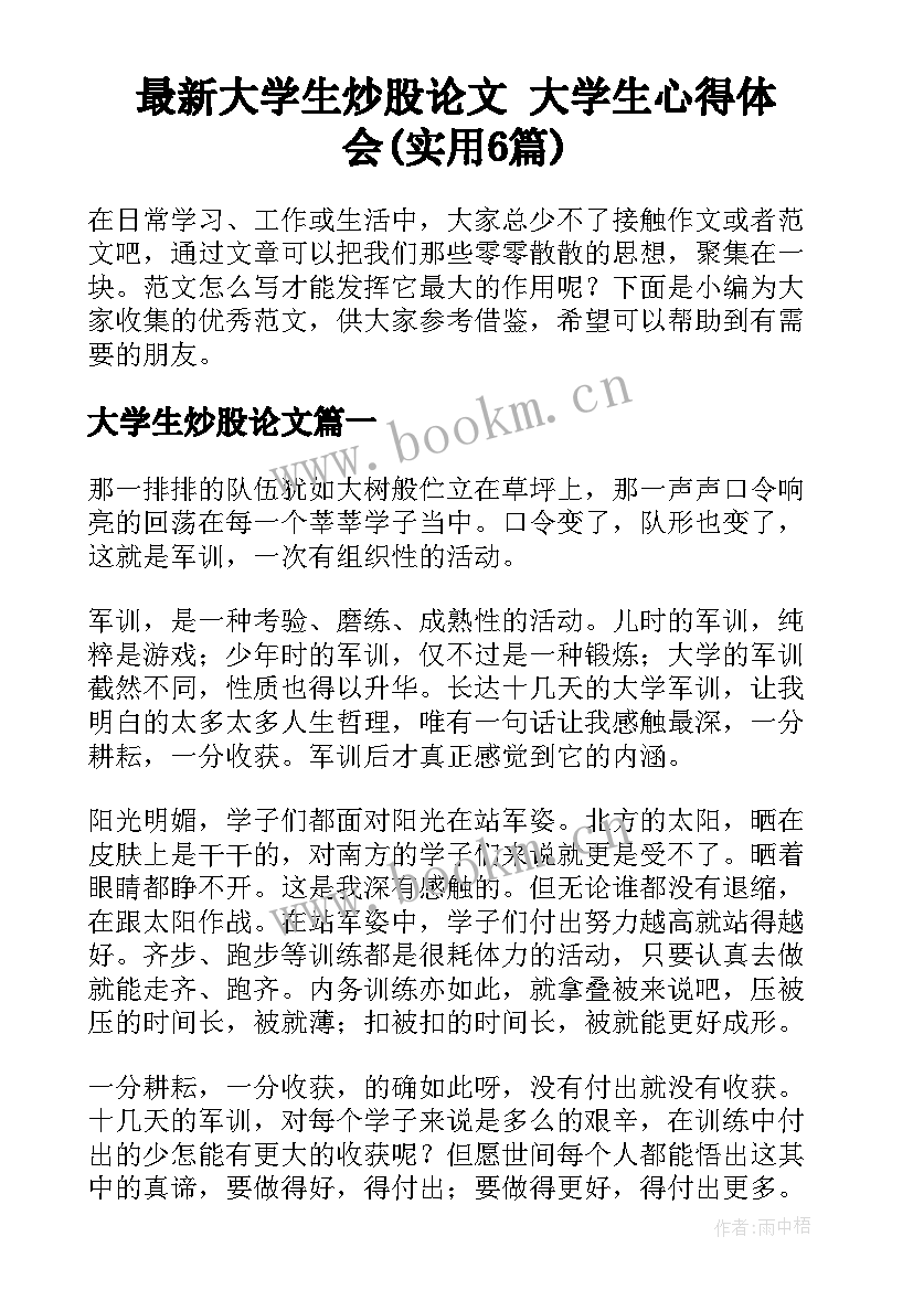 最新大学生炒股论文 大学生心得体会(实用6篇)