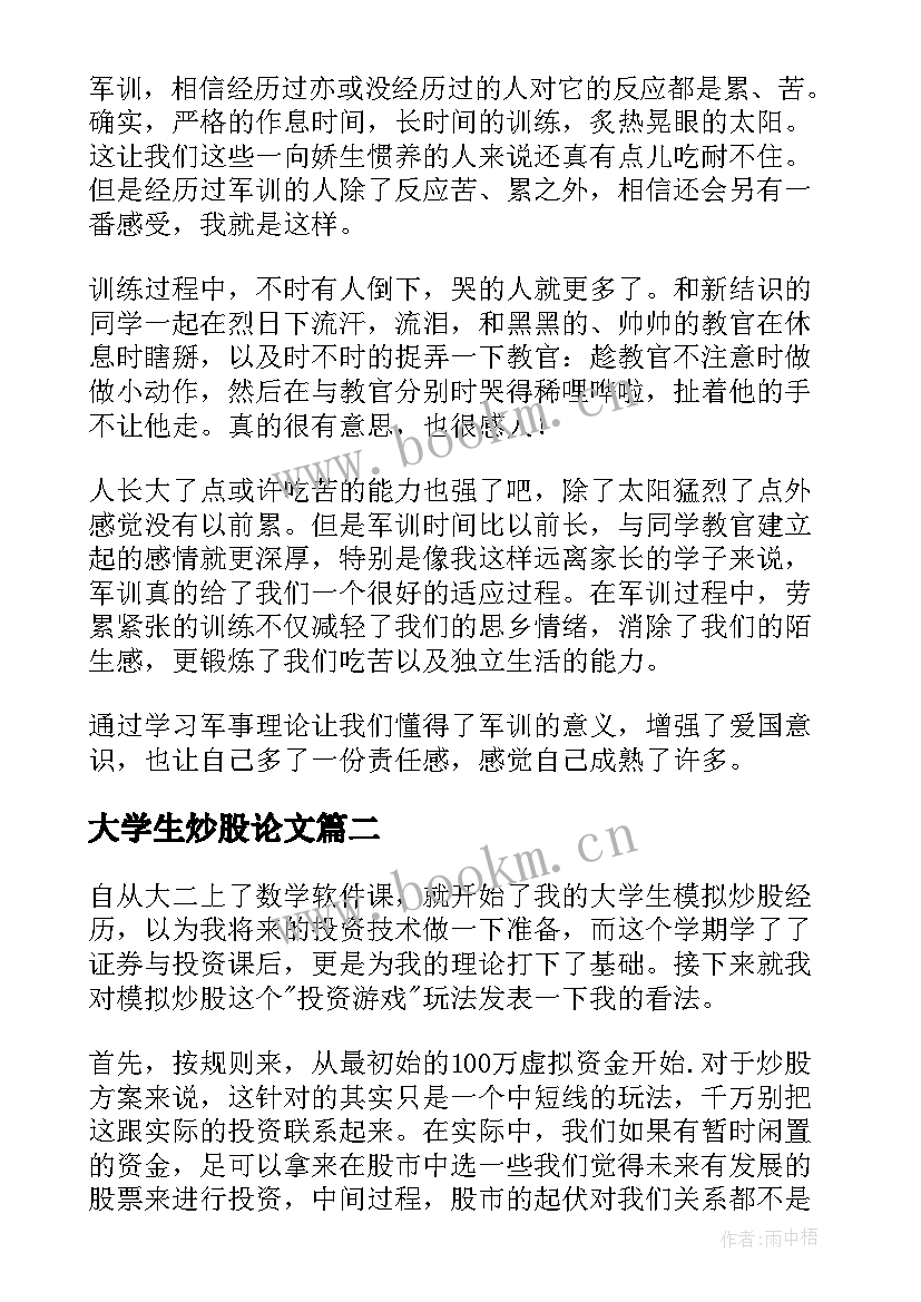 最新大学生炒股论文 大学生心得体会(实用6篇)