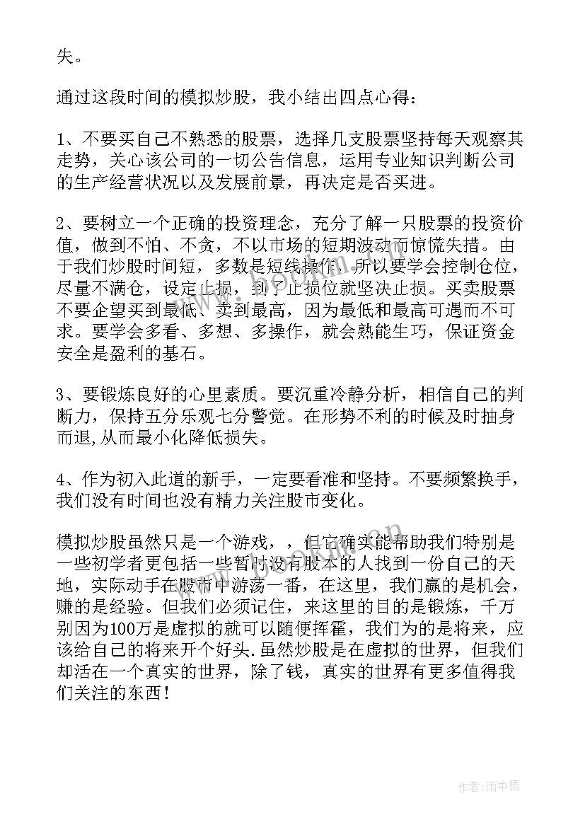 最新大学生炒股论文 大学生心得体会(实用6篇)