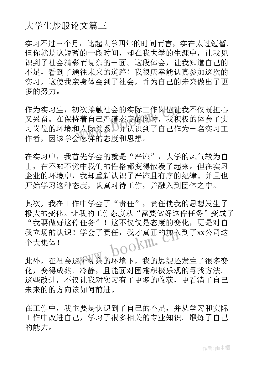 最新大学生炒股论文 大学生心得体会(实用6篇)