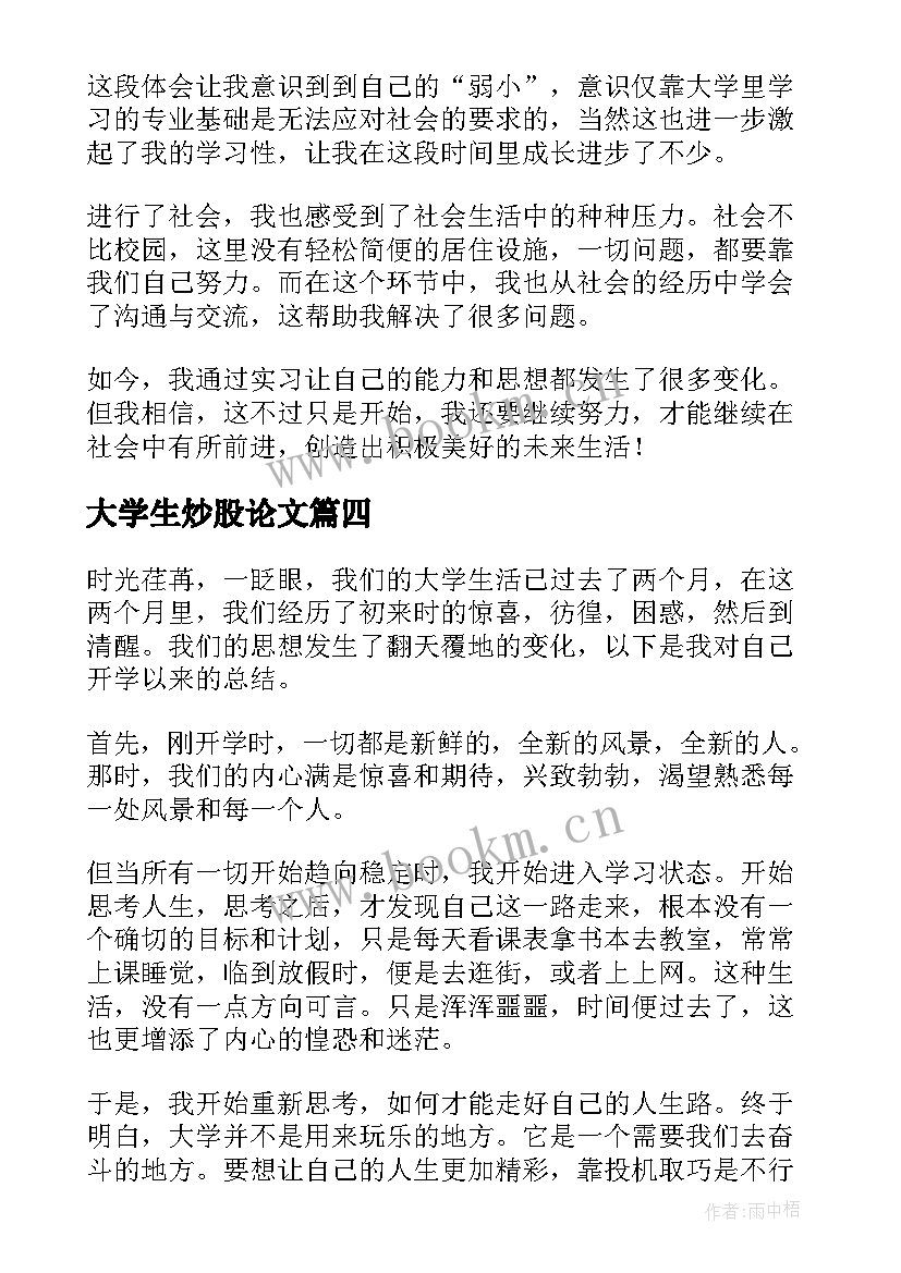 最新大学生炒股论文 大学生心得体会(实用6篇)