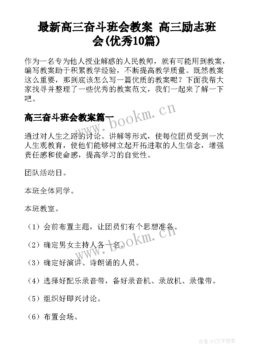 最新高三奋斗班会教案 高三励志班会(优秀10篇)