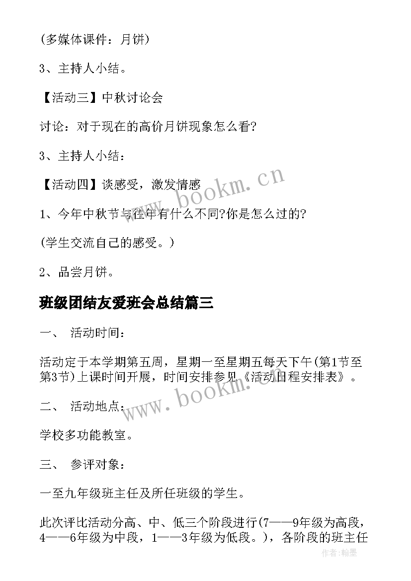 最新班级团结友爱班会总结 班级感恩班会(汇总6篇)