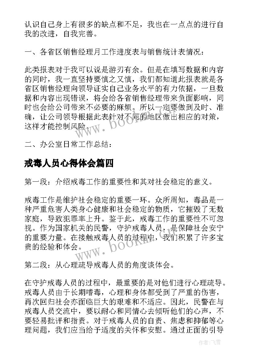 戒毒人员心得体会 人员培训心得体会(模板5篇)