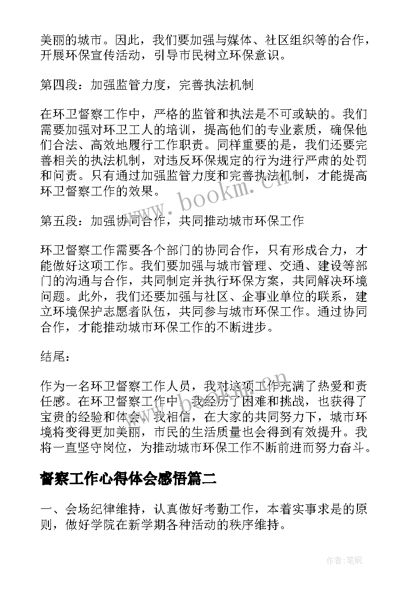 2023年督察工作心得体会感悟 环卫督察工作心得体会(模板7篇)