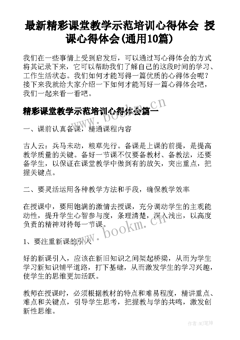 最新精彩课堂教学示范培训心得体会 授课心得体会(通用10篇)