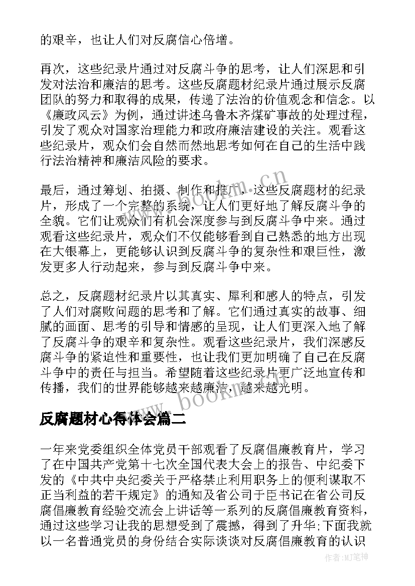 反腐题材心得体会 反腐题材纪录片心得体会(精选7篇)