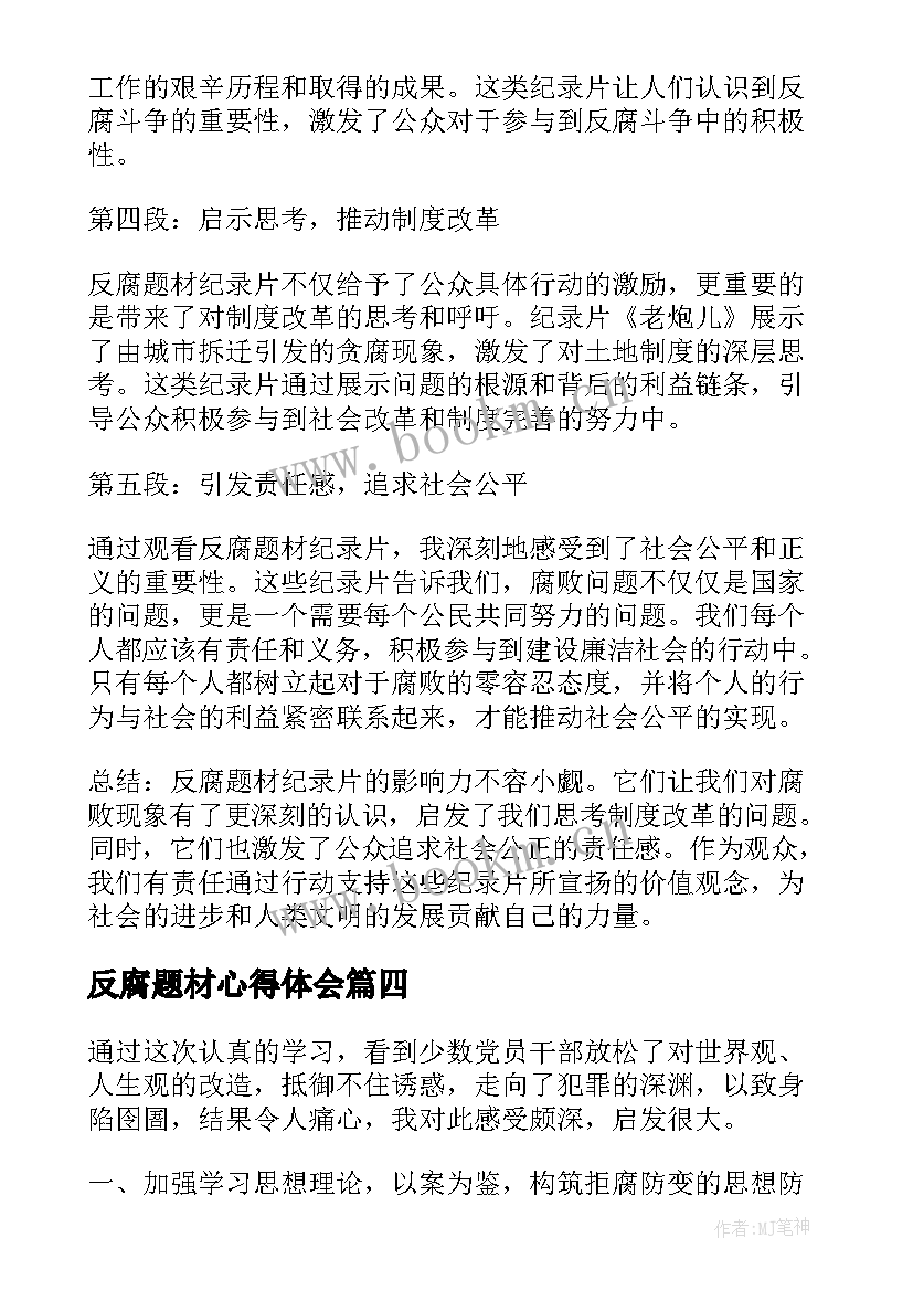 反腐题材心得体会 反腐题材纪录片心得体会(精选7篇)