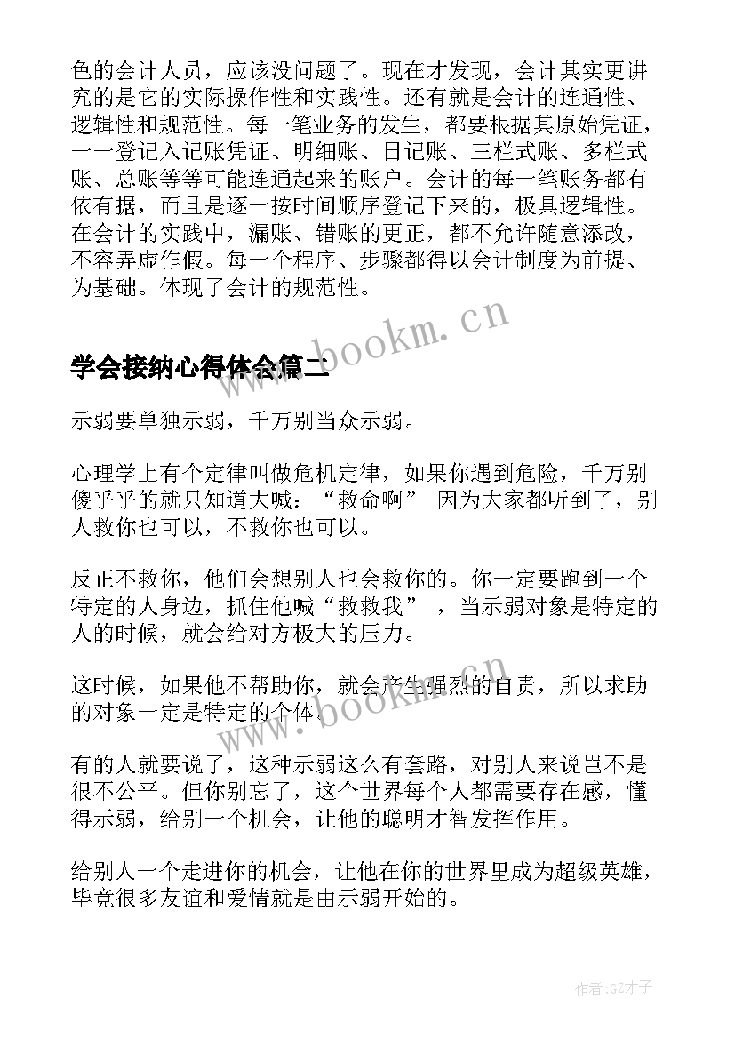 2023年学会接纳心得体会(汇总7篇)