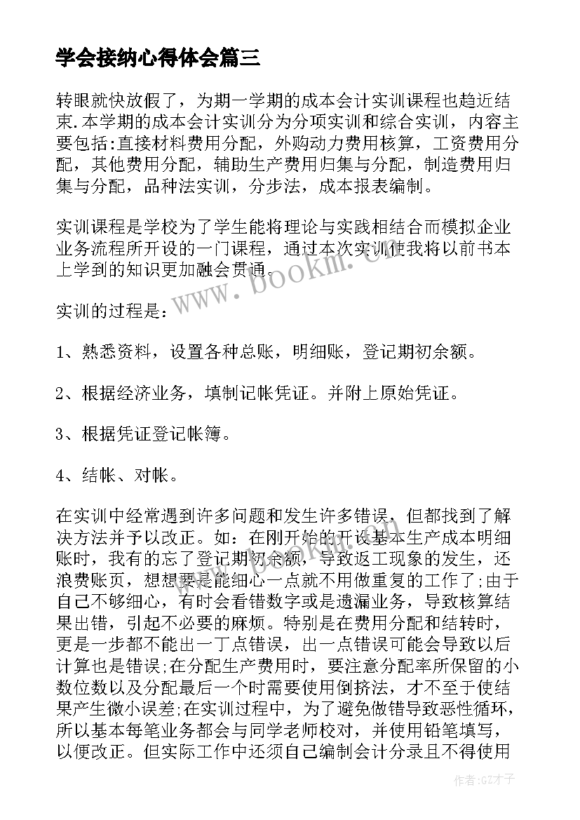 2023年学会接纳心得体会(汇总7篇)