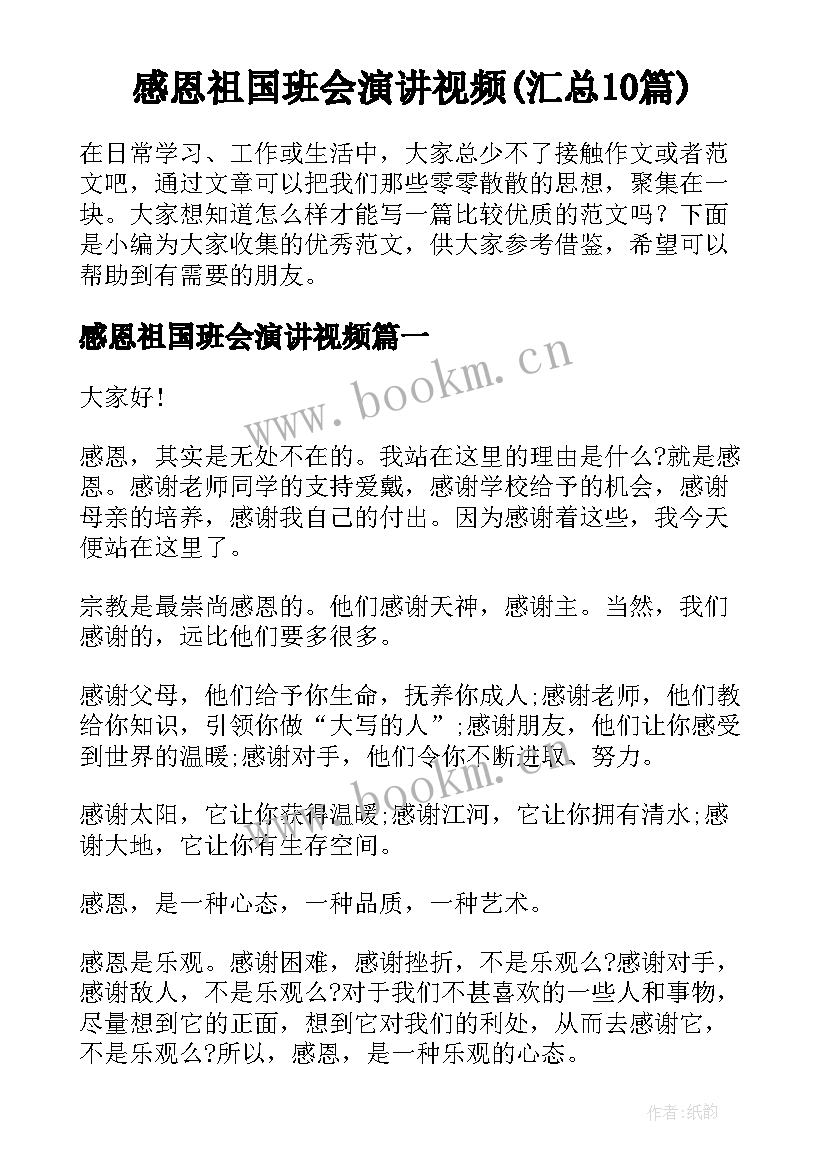 感恩祖国班会演讲视频(汇总10篇)