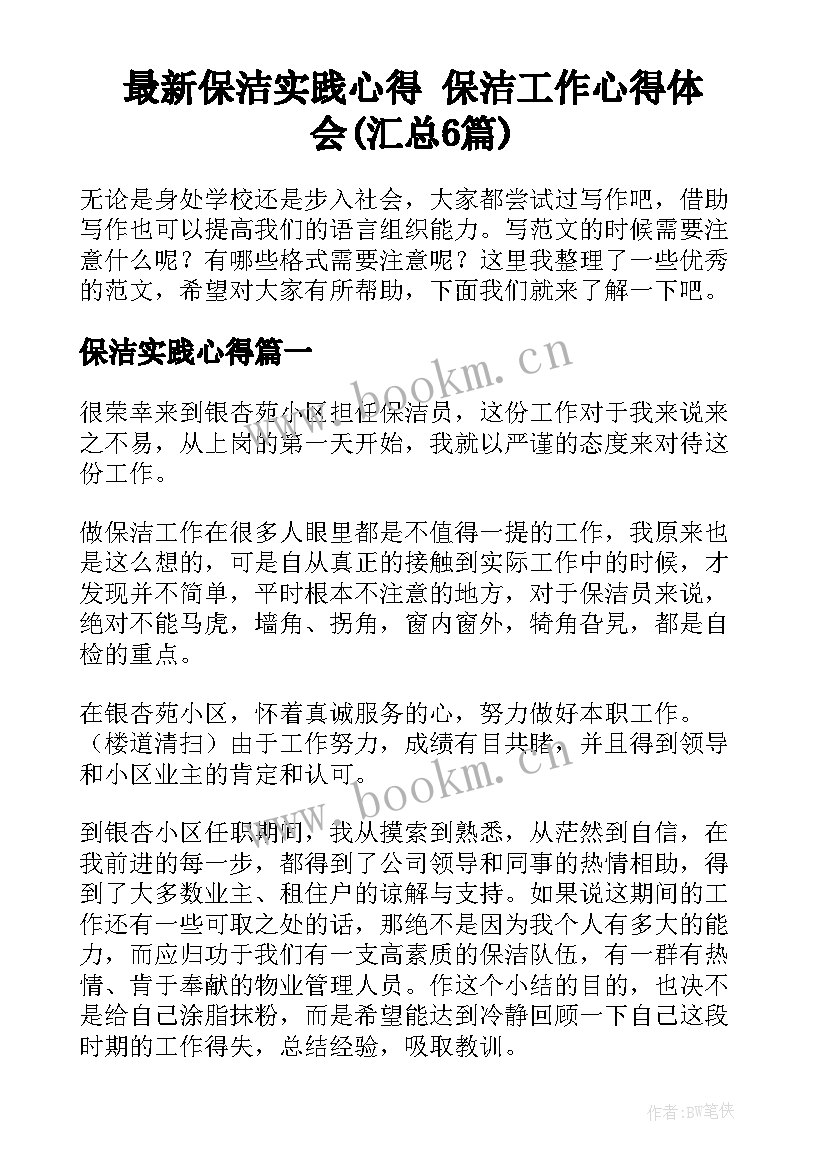 最新保洁实践心得 保洁工作心得体会(汇总6篇)