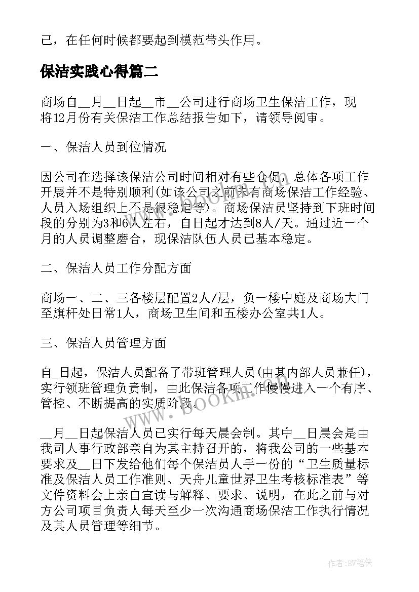 最新保洁实践心得 保洁工作心得体会(汇总6篇)