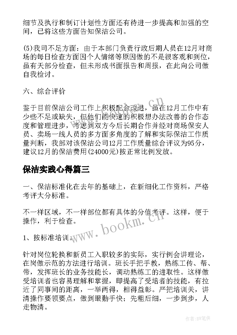 最新保洁实践心得 保洁工作心得体会(汇总6篇)