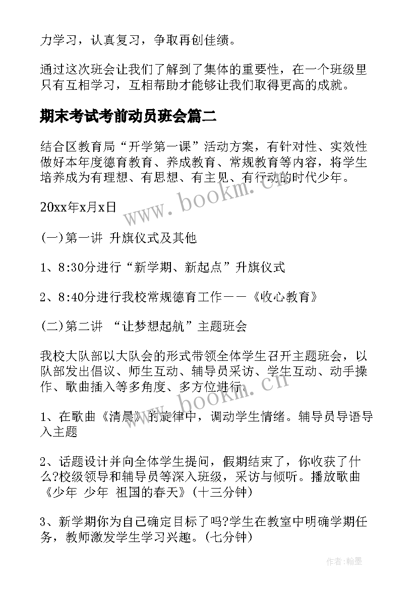 最新期末考试考前动员班会 期末考试动员班会教案(通用8篇)