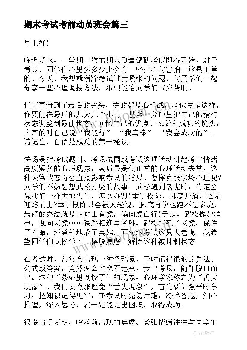 最新期末考试考前动员班会 期末考试动员班会教案(通用8篇)