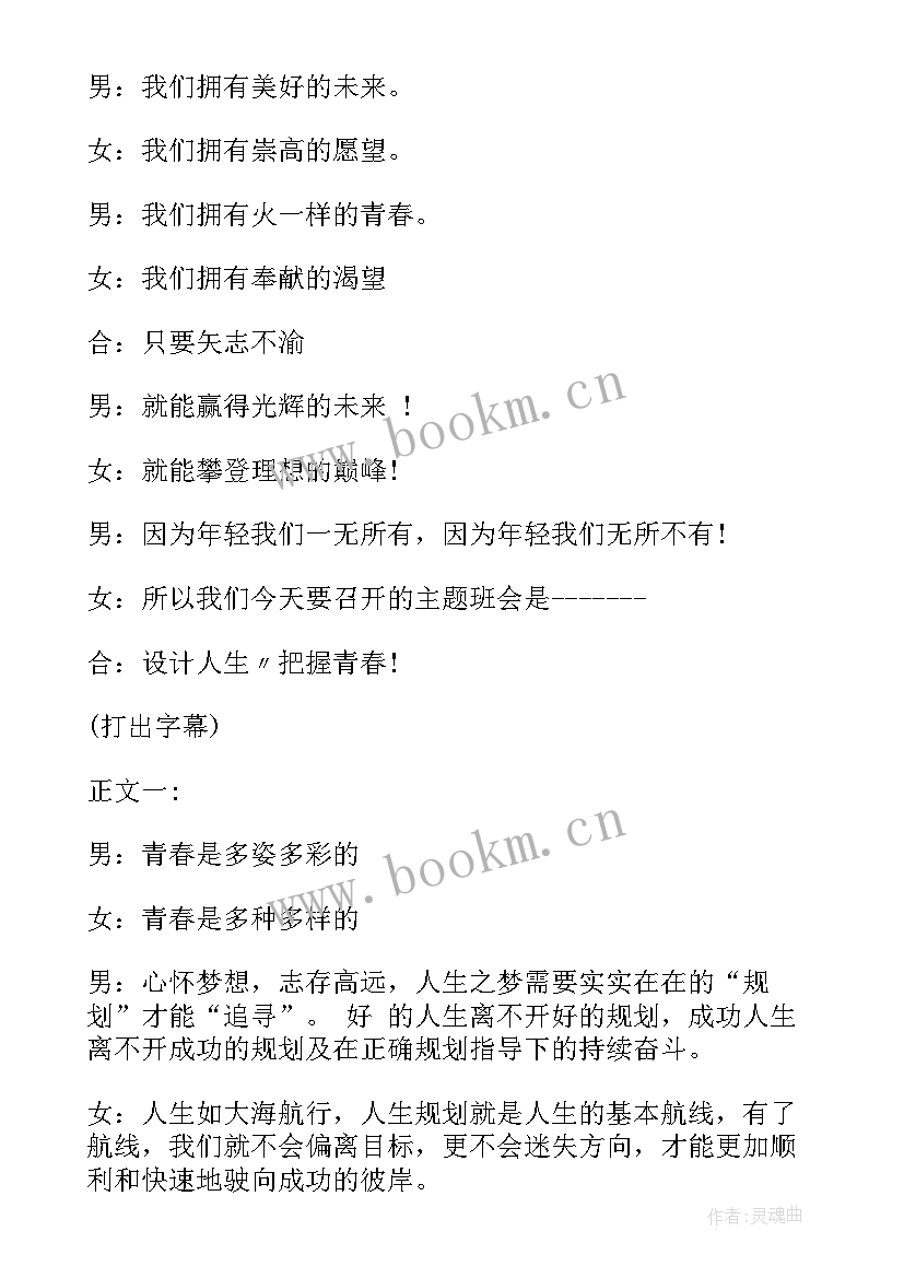 展现青春挑战自我班会 青春励志班会策划书(模板9篇)