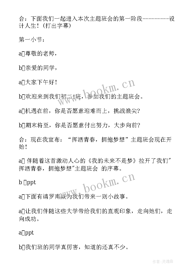 展现青春挑战自我班会 青春励志班会策划书(模板9篇)