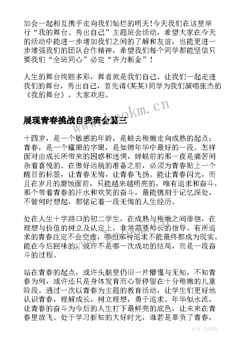 展现青春挑战自我班会 青春励志班会策划书(模板9篇)