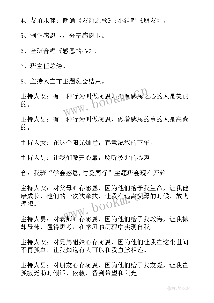 最新感恩教育班会教案(优质5篇)