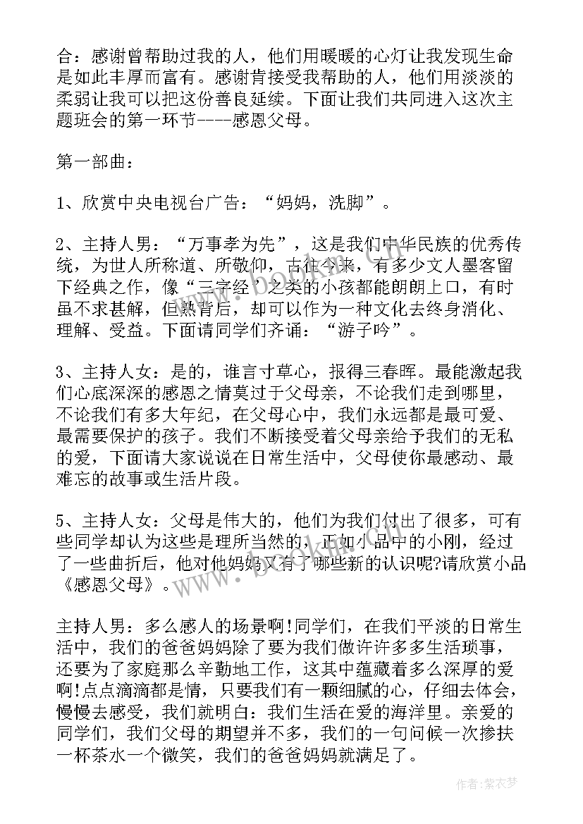 最新感恩教育班会教案(优质5篇)