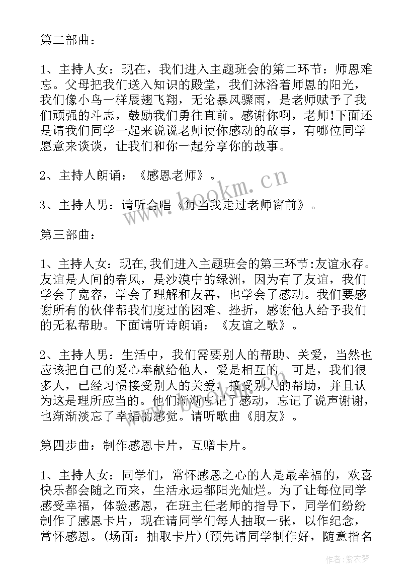 最新感恩教育班会教案(优质5篇)