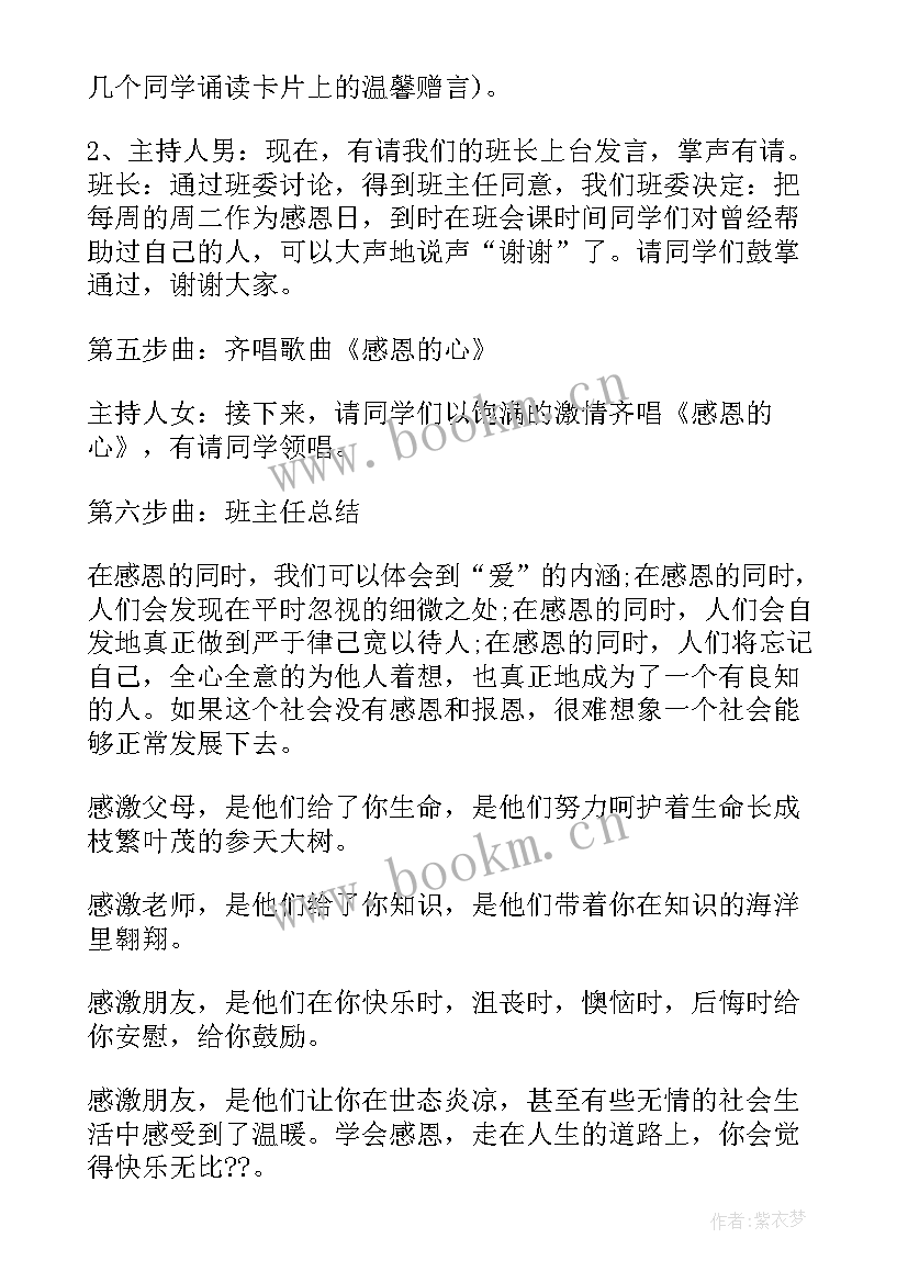 最新感恩教育班会教案(优质5篇)