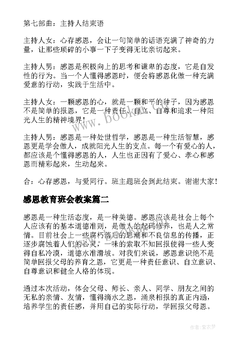 最新感恩教育班会教案(优质5篇)