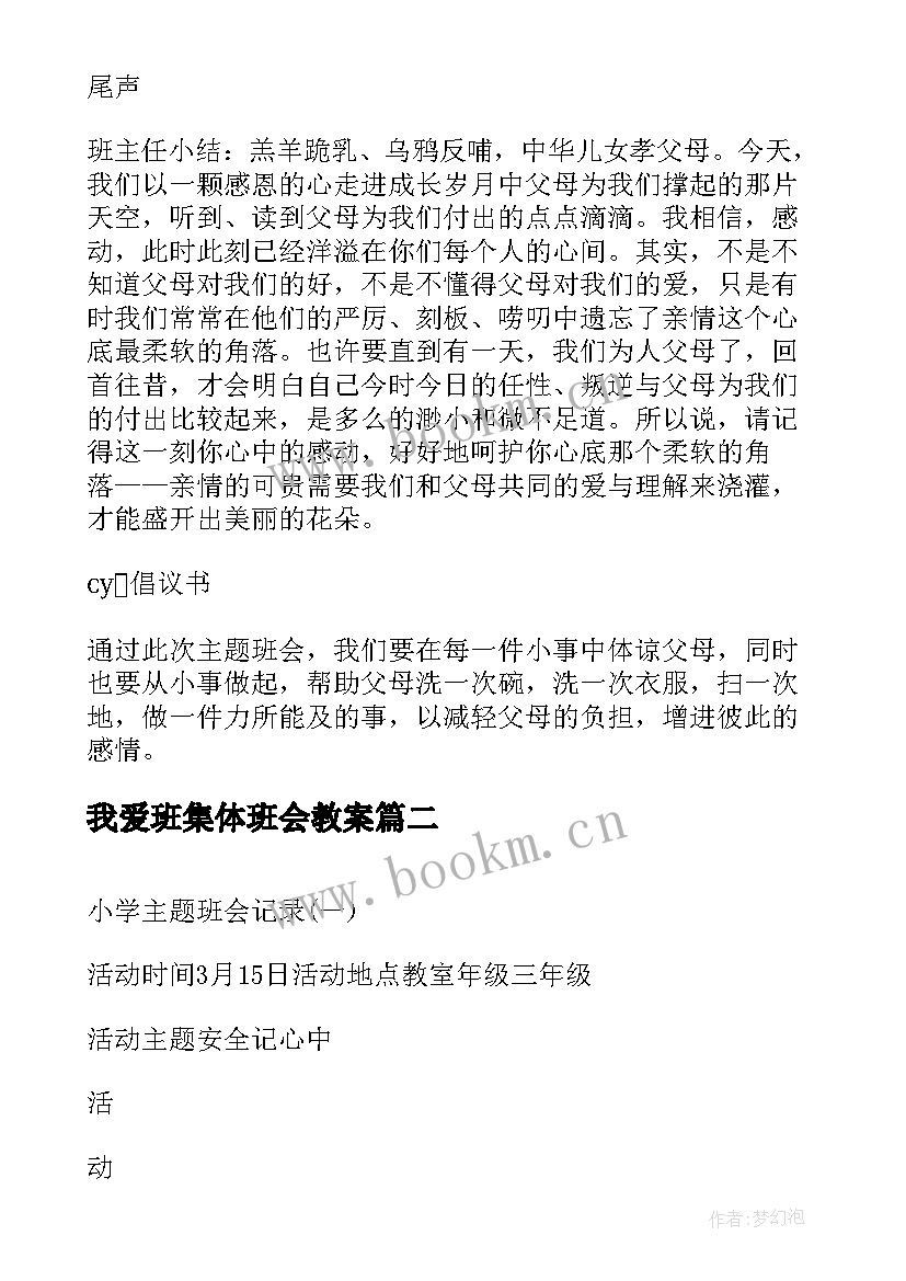 最新我爱班集体班会教案 小学感恩班会(大全5篇)