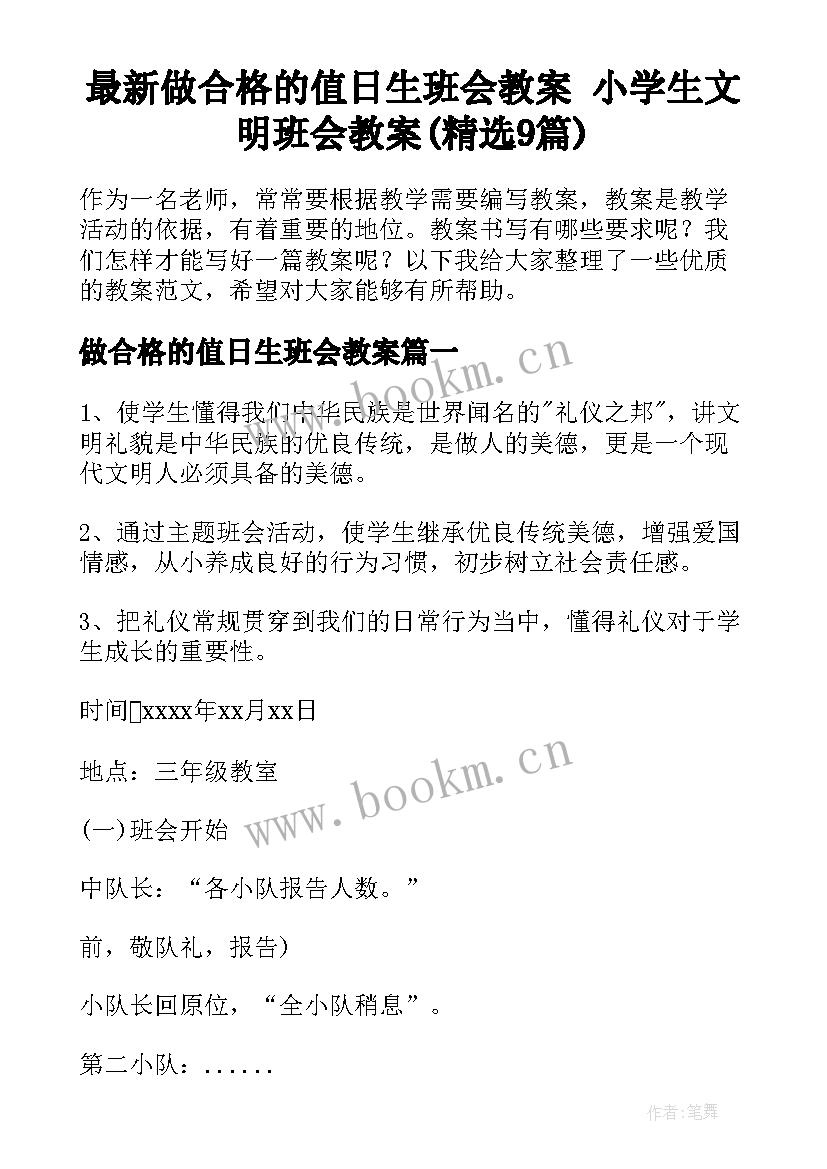 最新做合格的值日生班会教案 小学生文明班会教案(精选9篇)