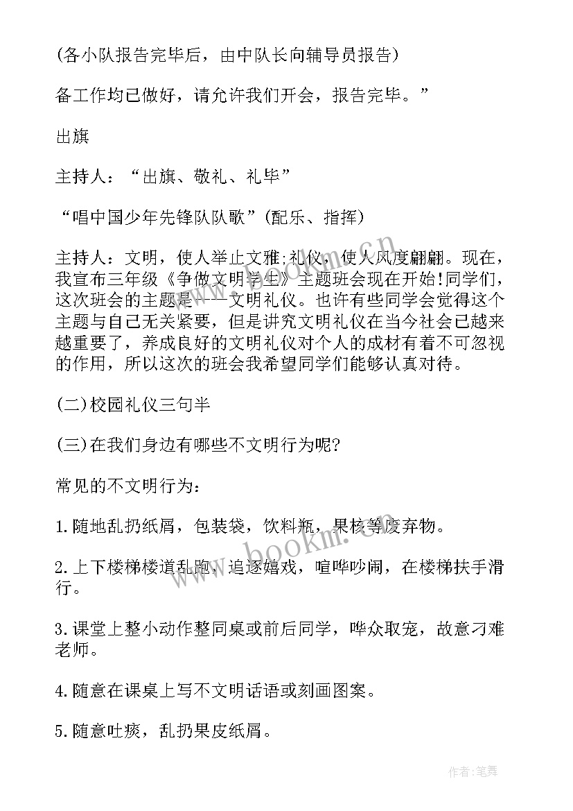 最新做合格的值日生班会教案 小学生文明班会教案(精选9篇)