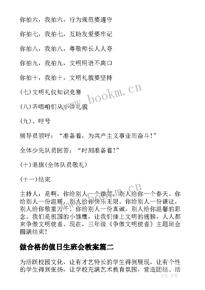 最新做合格的值日生班会教案 小学生文明班会教案(精选9篇)