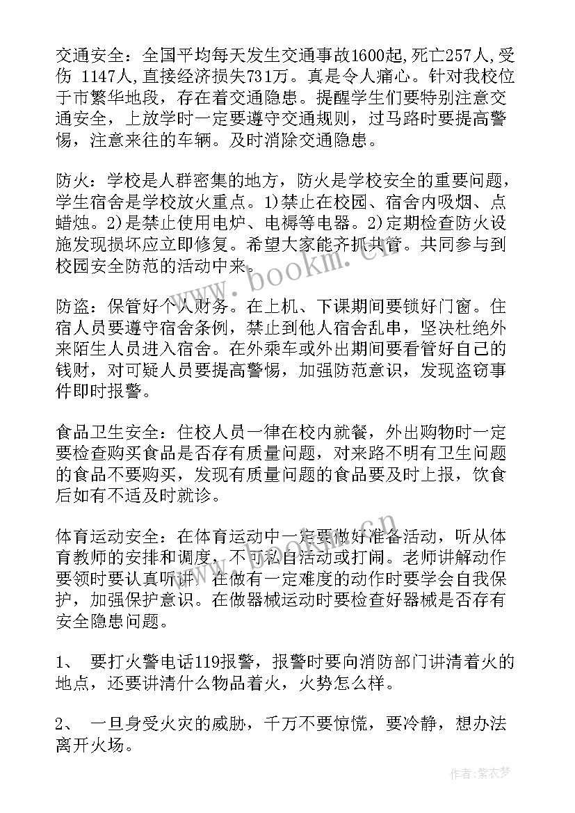 最新高中校园安全教育班会教案设计(模板5篇)