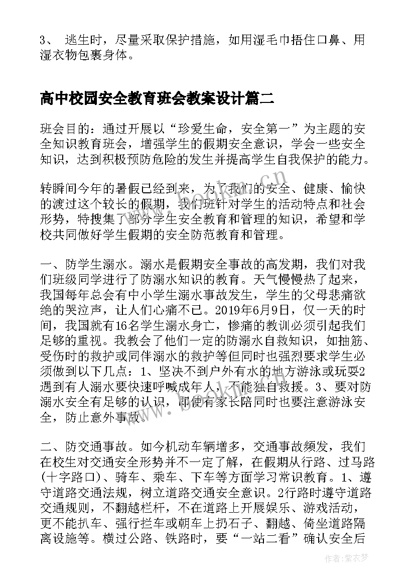 最新高中校园安全教育班会教案设计(模板5篇)