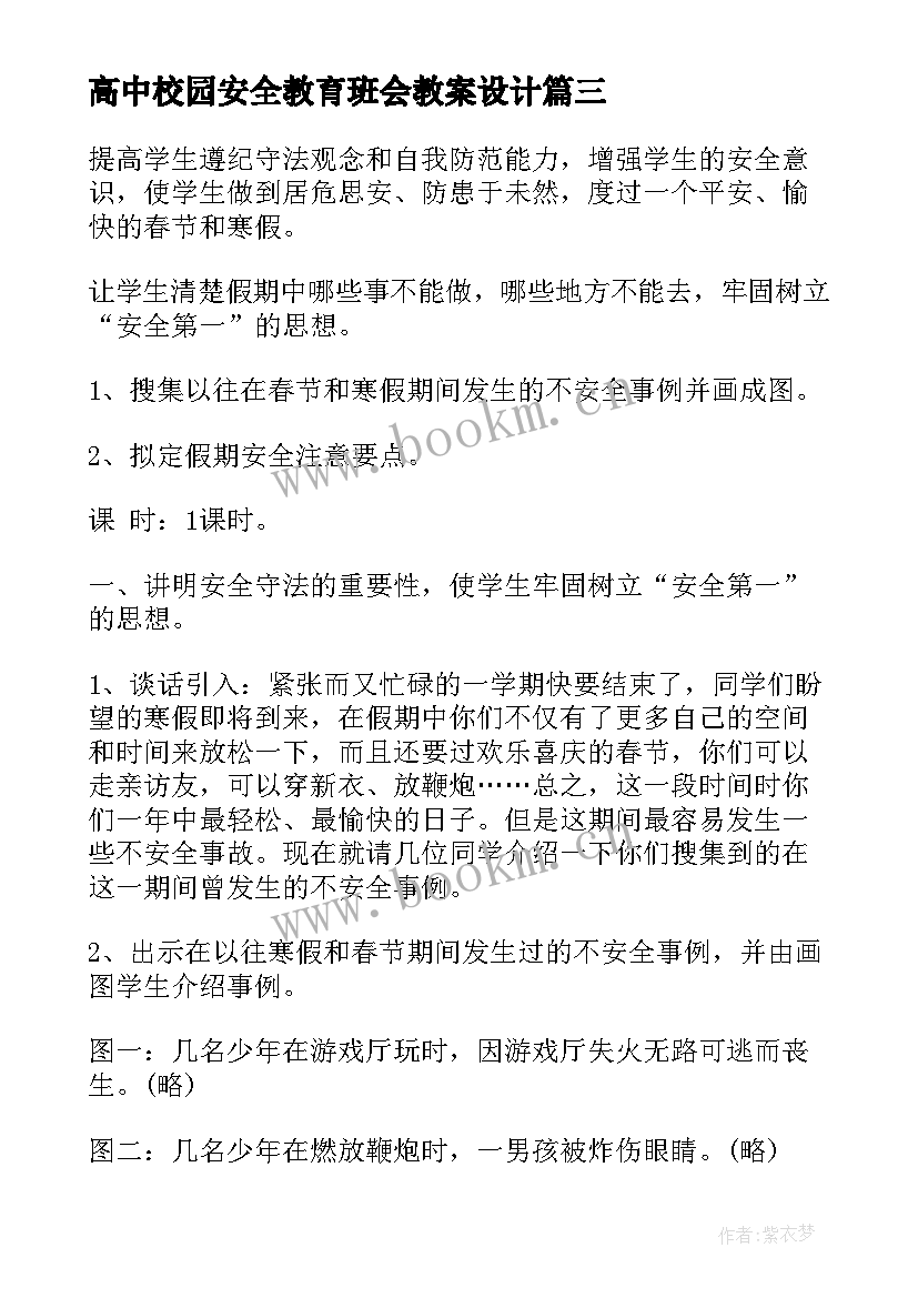 最新高中校园安全教育班会教案设计(模板5篇)