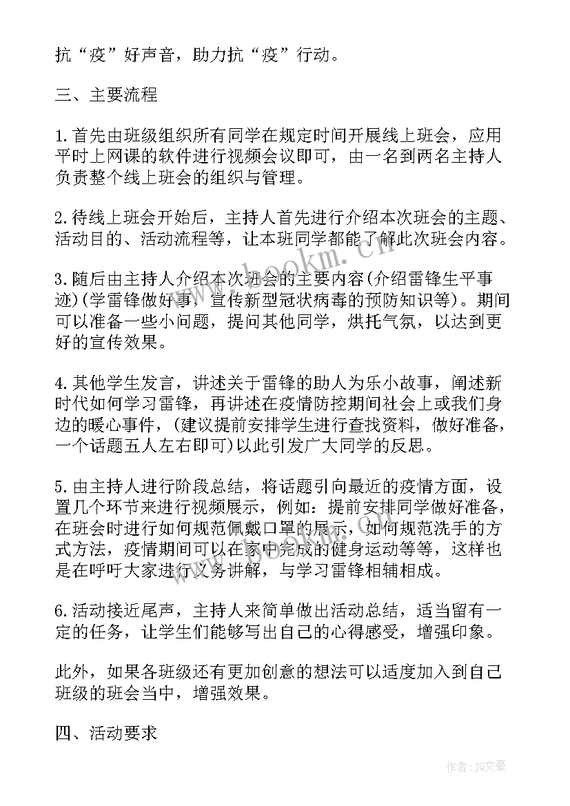 2023年学雷锋团日活动会议决意 学习雷锋共抗疫情班会活动方案(优质10篇)