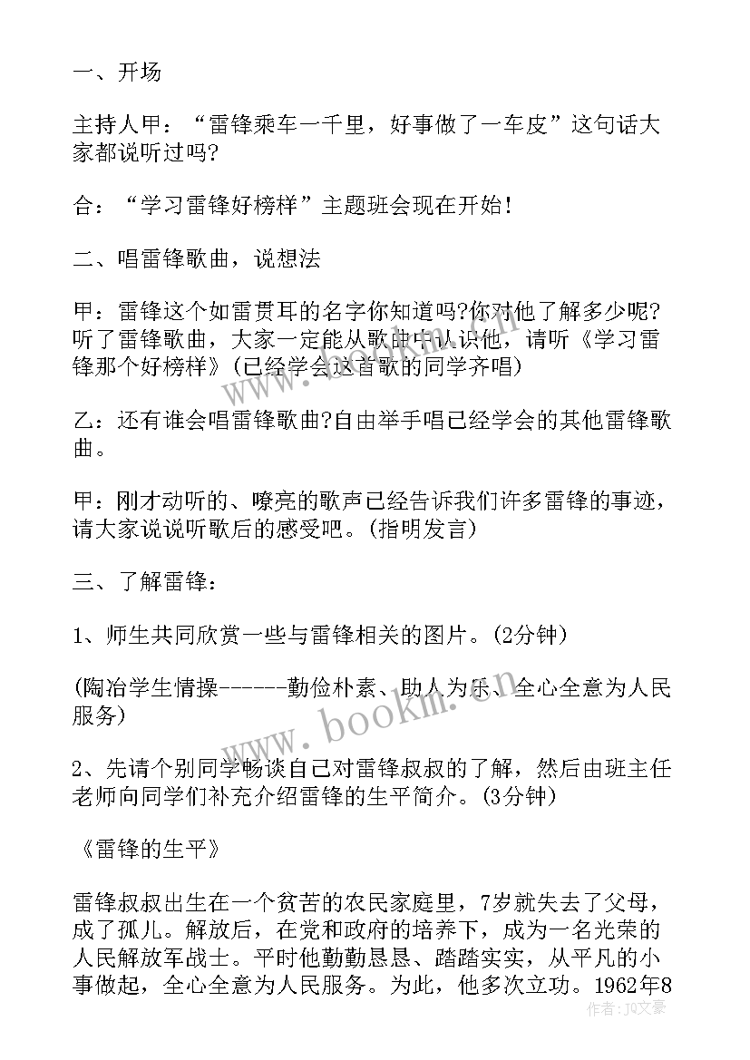 2023年学雷锋团日活动会议决意 学习雷锋共抗疫情班会活动方案(优质10篇)