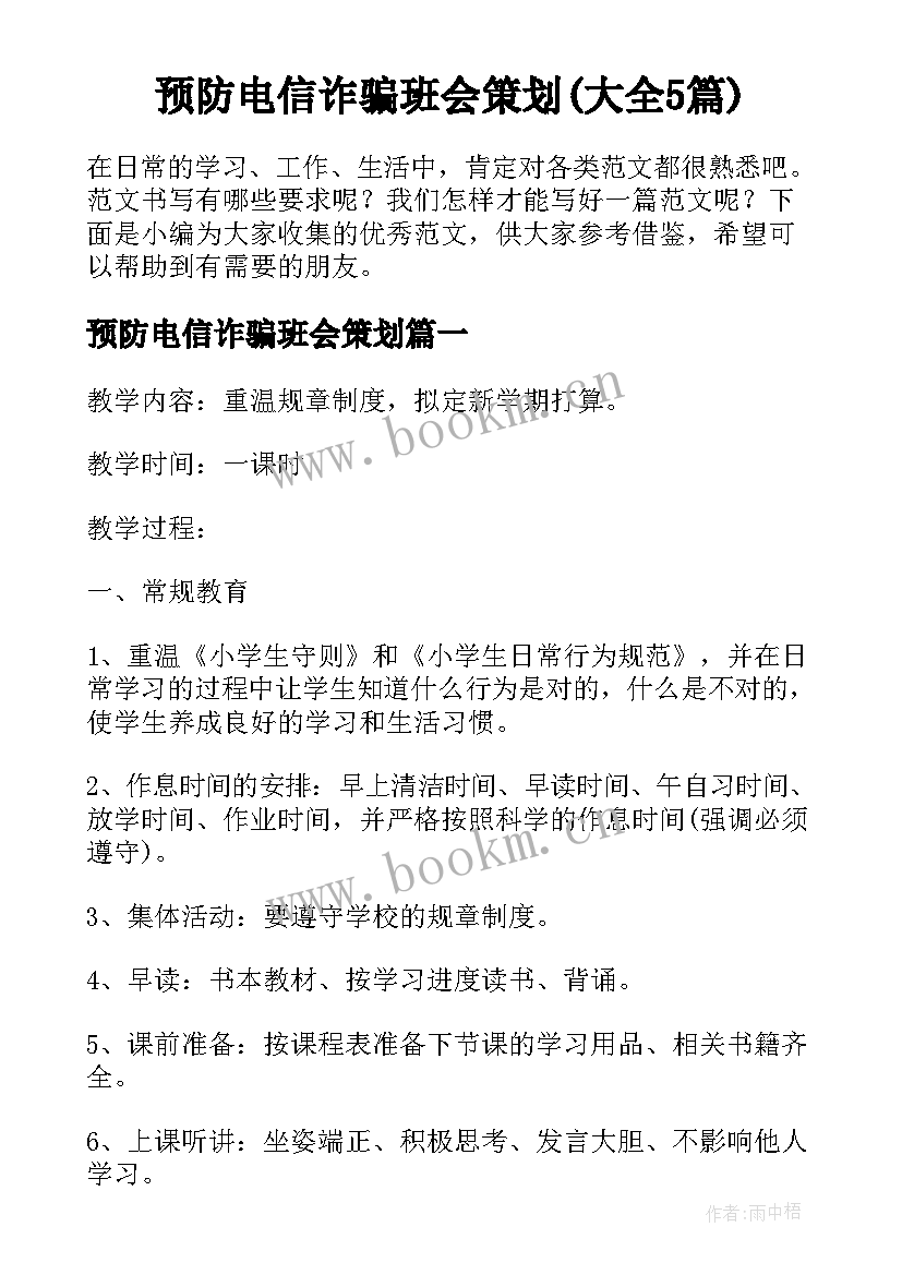 预防电信诈骗班会策划(大全5篇)