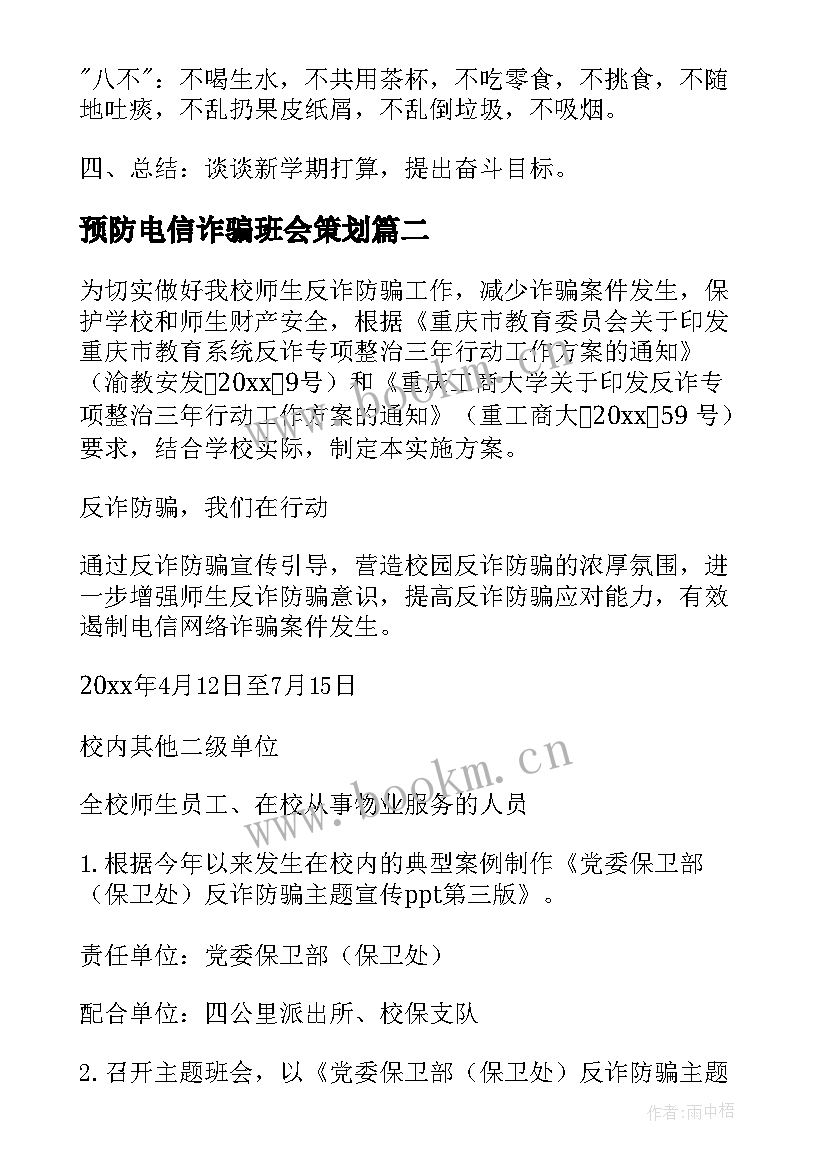 预防电信诈骗班会策划(大全5篇)